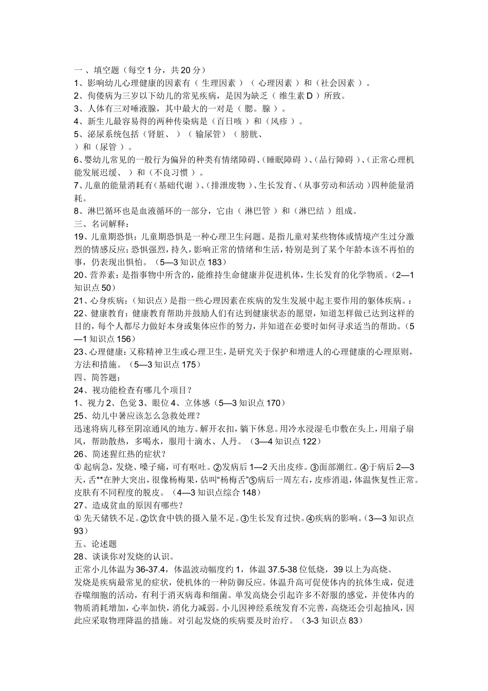 学前卫生学试卷_第2页