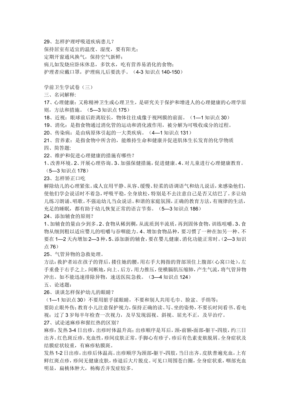 学前卫生学试卷_第3页