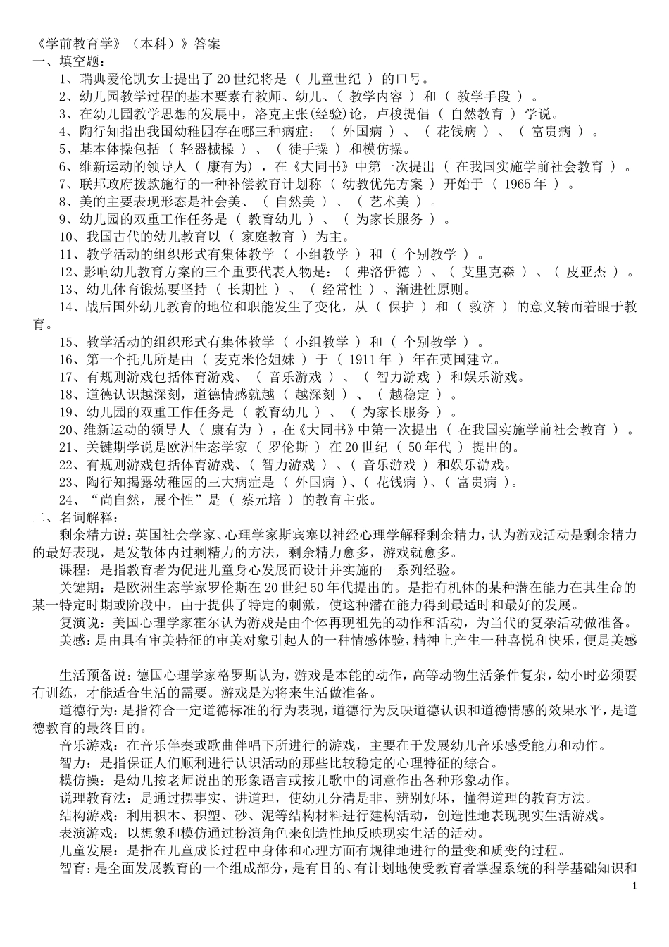 学前教育学》(本科)》答案_第1页