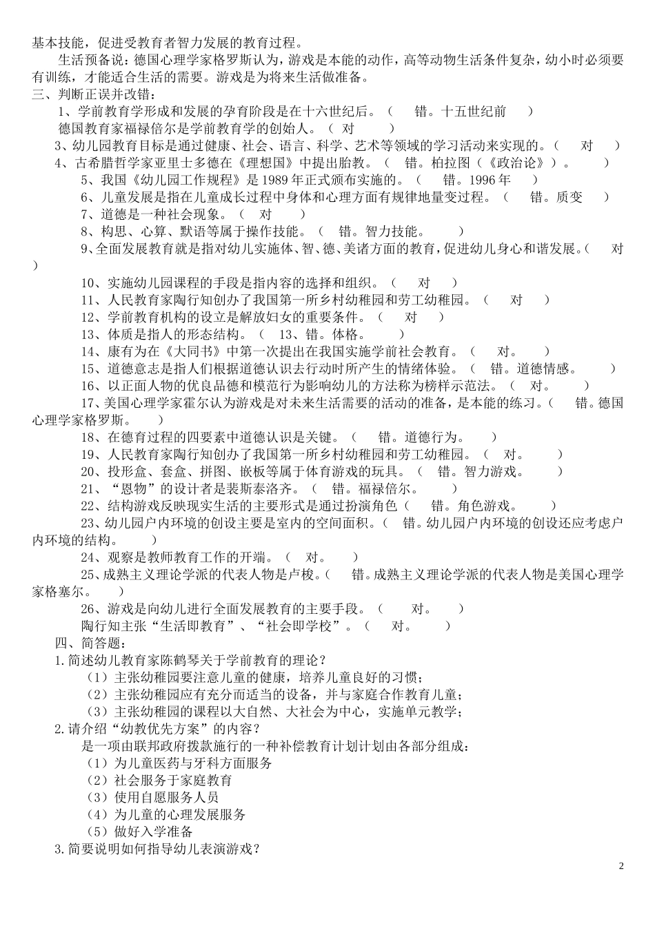 学前教育学》(本科)》答案_第2页
