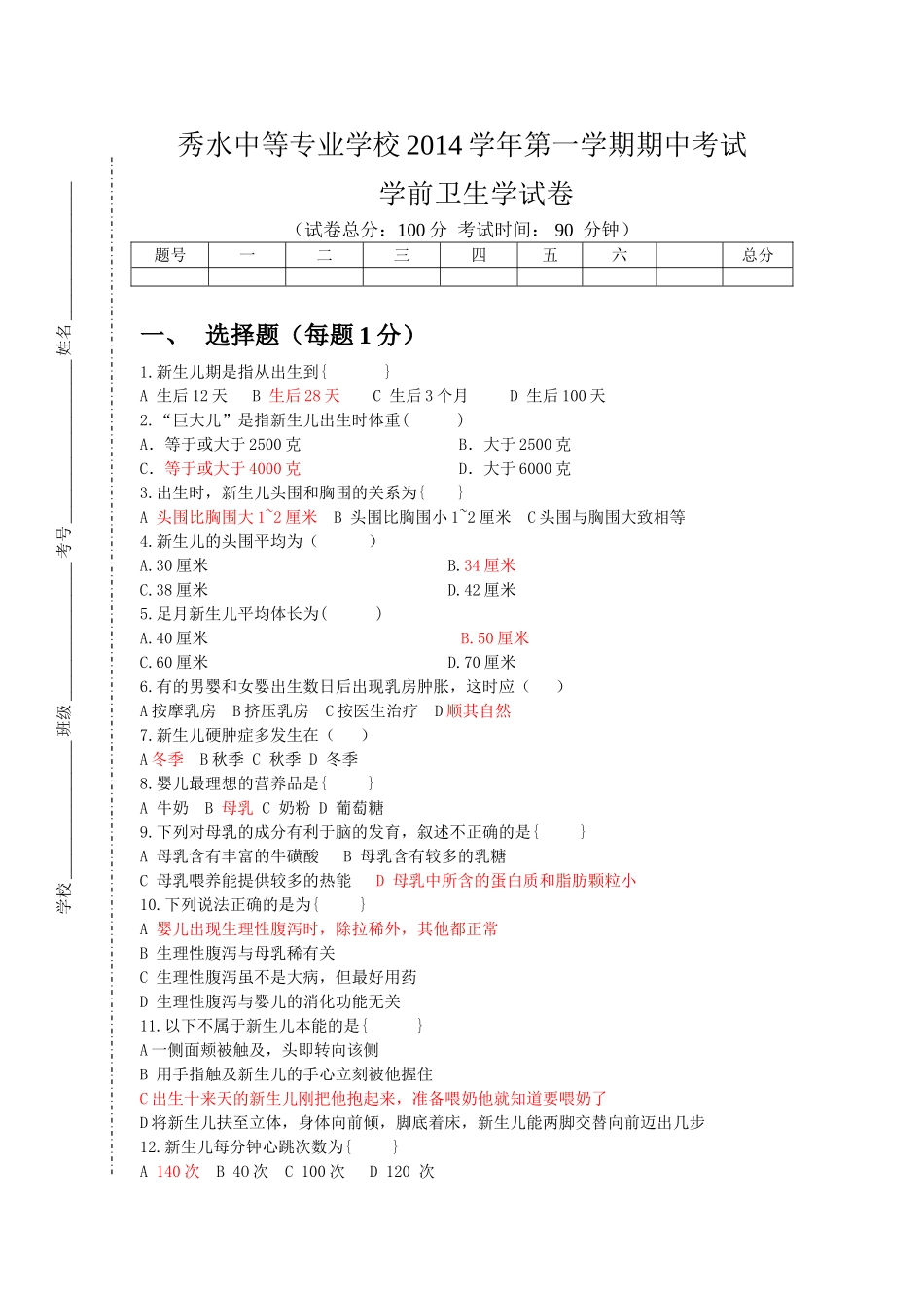 学前卫生学期中_第1页