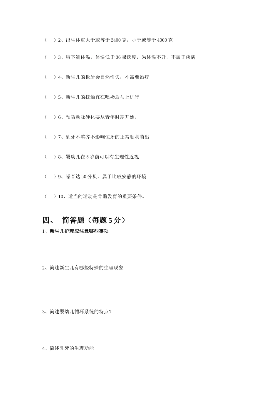 学前卫生学期中_第3页