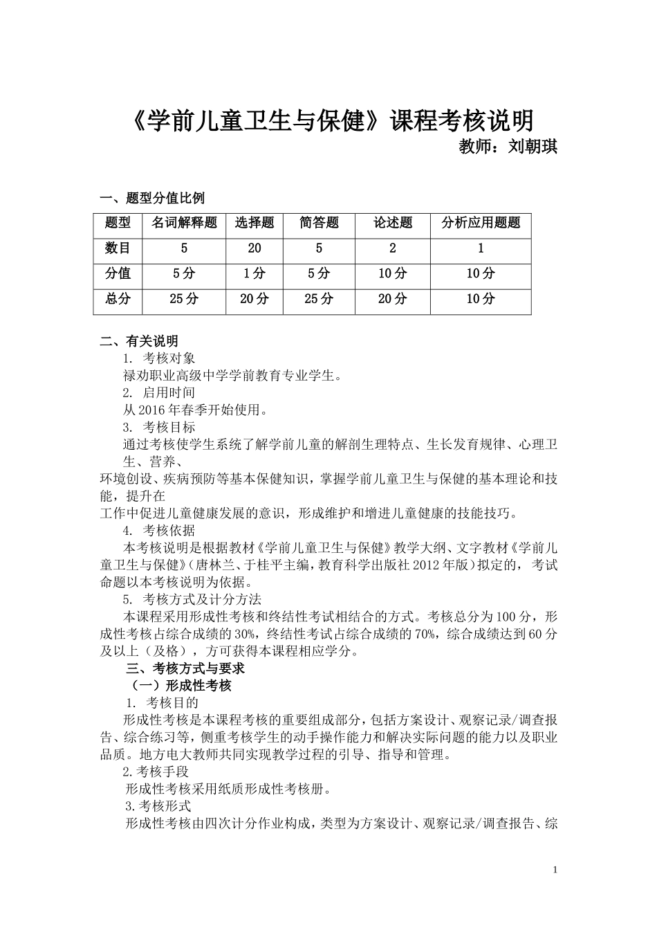学前儿童卫生与保健课程考核说明_第1页