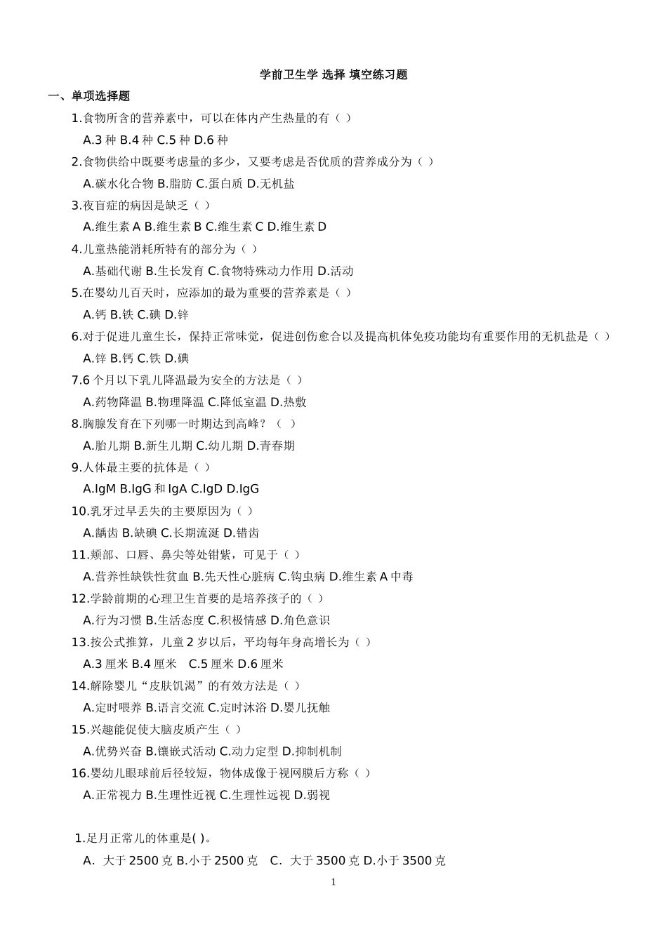 学前卫生学 选择 填空练习题_第1页