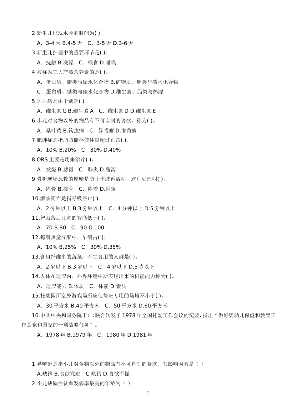 学前卫生学 选择 填空练习题_第2页