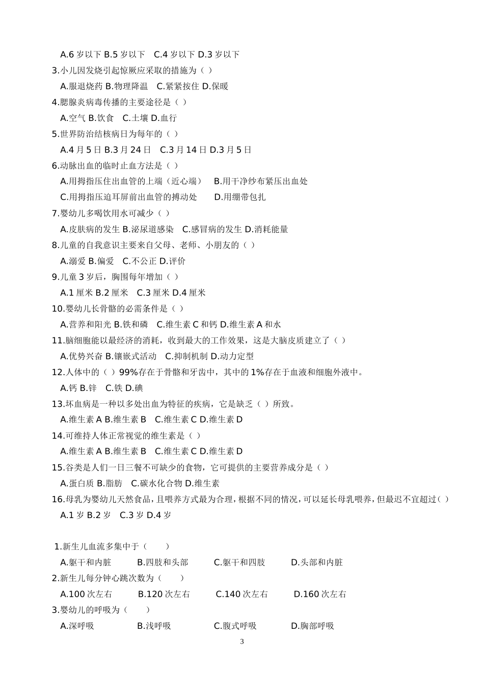 学前卫生学 选择 填空练习题_第3页