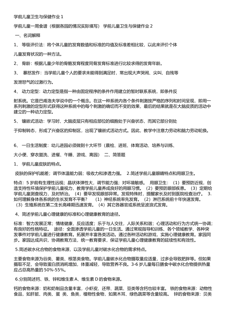 学前儿童卫生与保健形成性考核册2016版_第1页