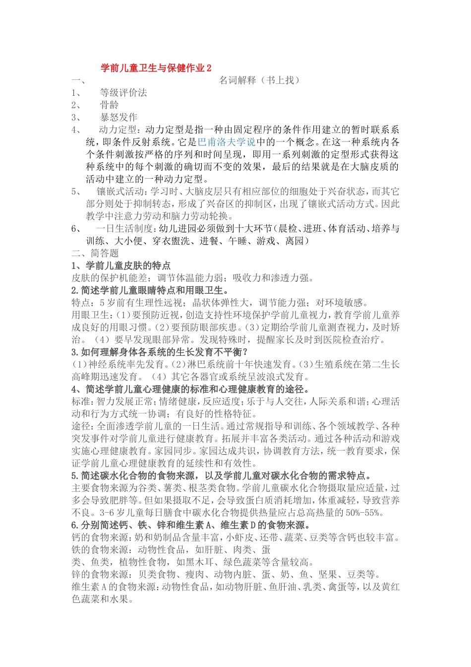 学前儿童卫生与保健作业2_第1页