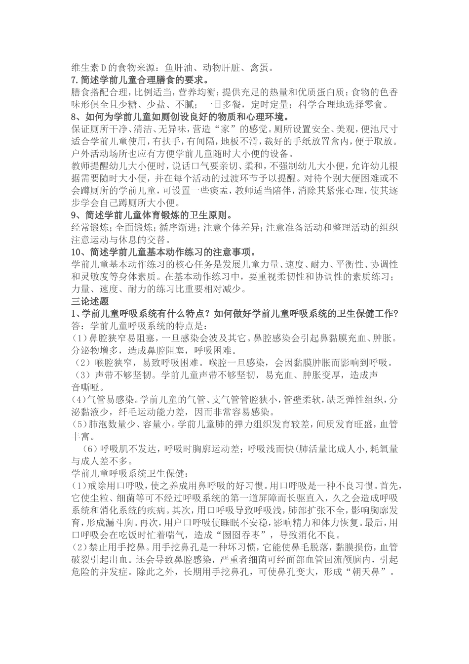 学前儿童卫生与保健作业2_第2页