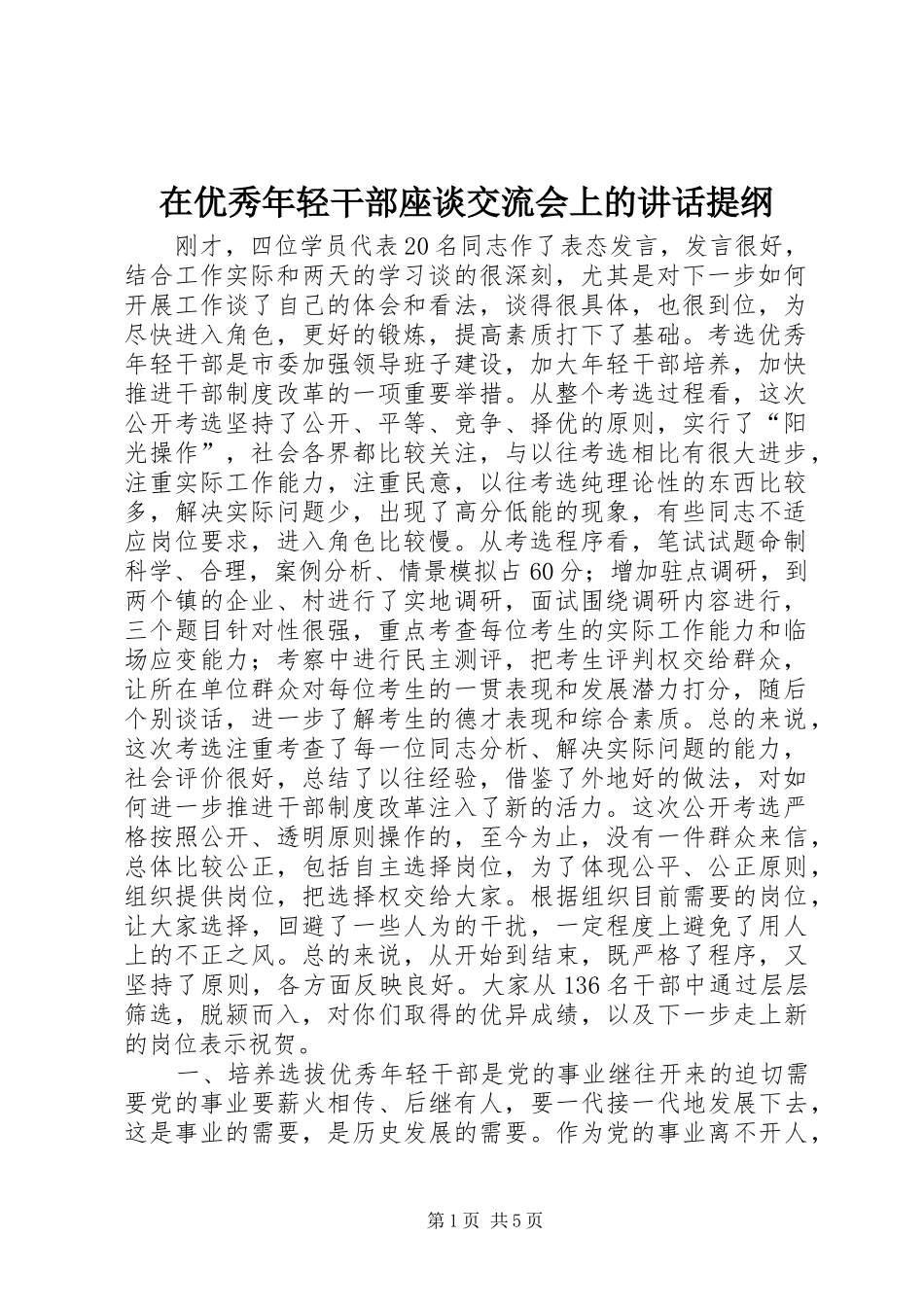 在优秀年轻干部座谈交流会上的讲话发言提纲_第1页