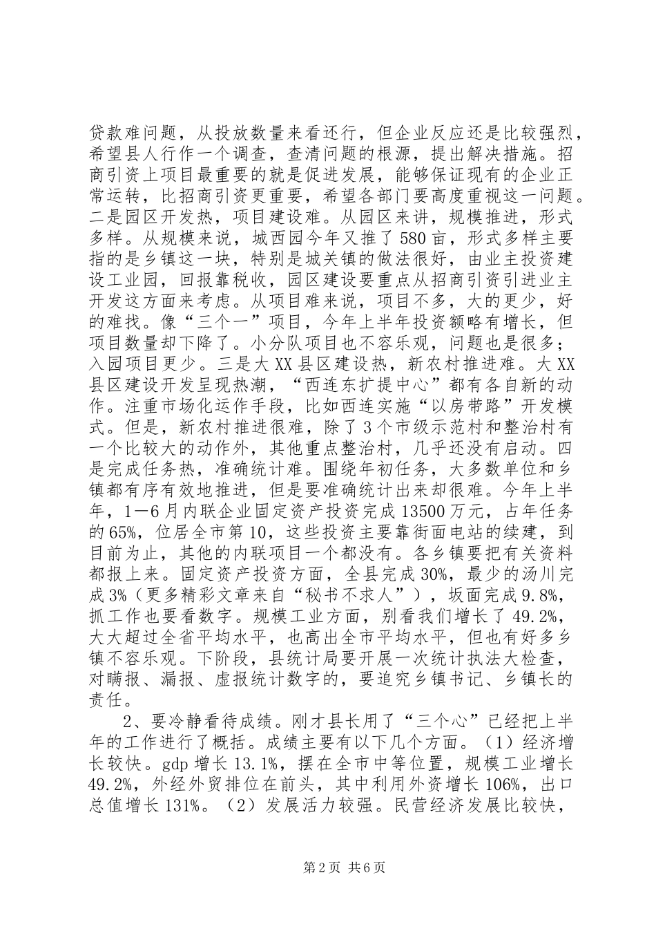 在县委半年经济形势分析会上的讲话发言_第2页