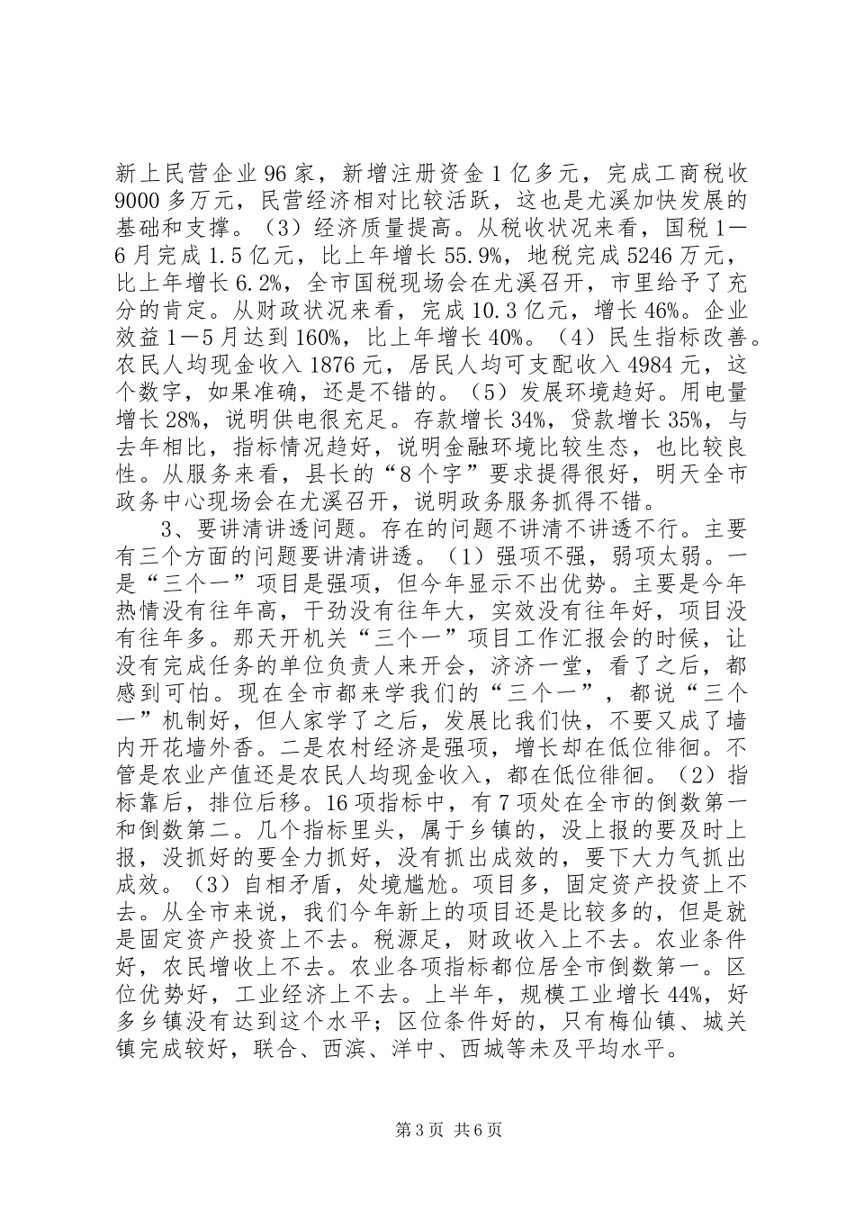 在县委半年经济形势分析会上的讲话发言_第3页