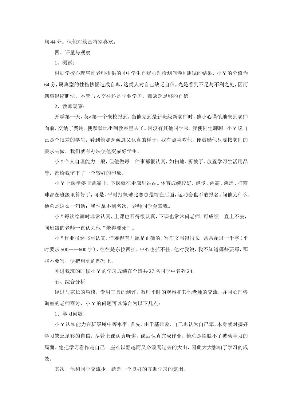 学习自信心缺损学生的心理辅导案例_第2页