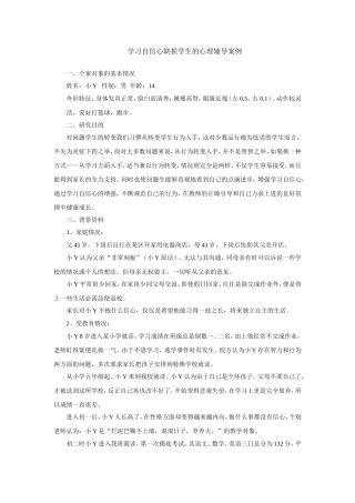 学习自信心缺损学生的心理辅导案例