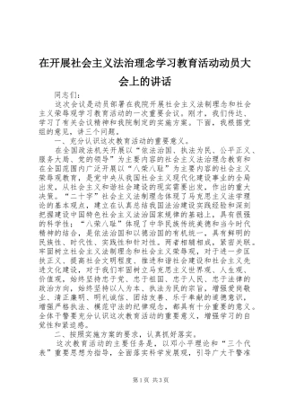 在开展社会主义法治理念学习教育活动动员大会上的讲话发言
