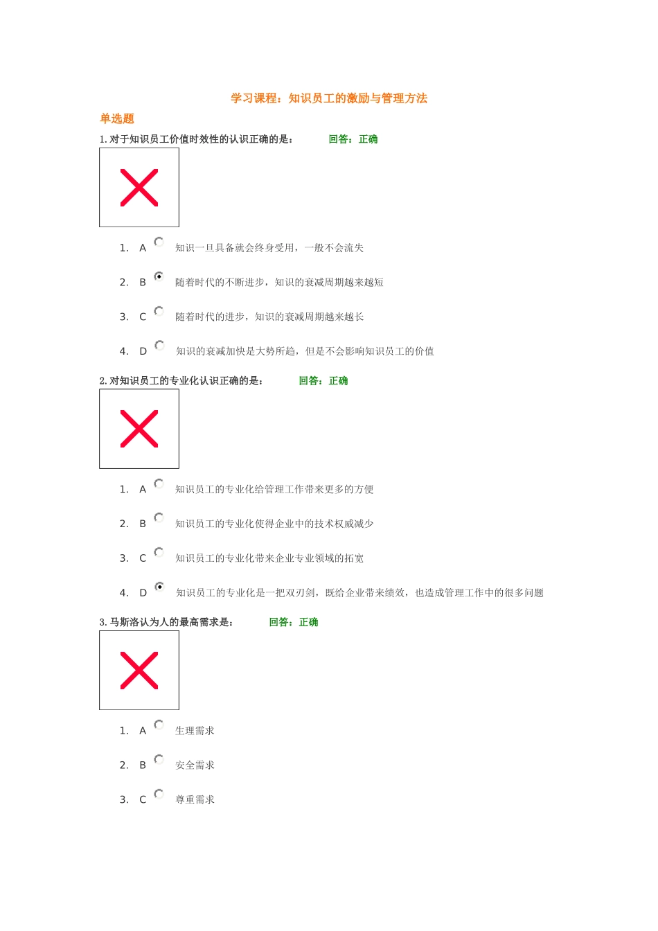 学习课程： 知识员工的激励与管理方法 试题答案_第1页
