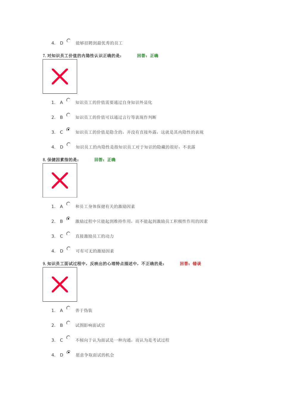 学习课程： 知识员工的激励与管理方法 试题答案_第3页
