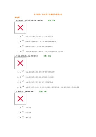 学习课程： 知识员工的激励与管理方法 试题答案