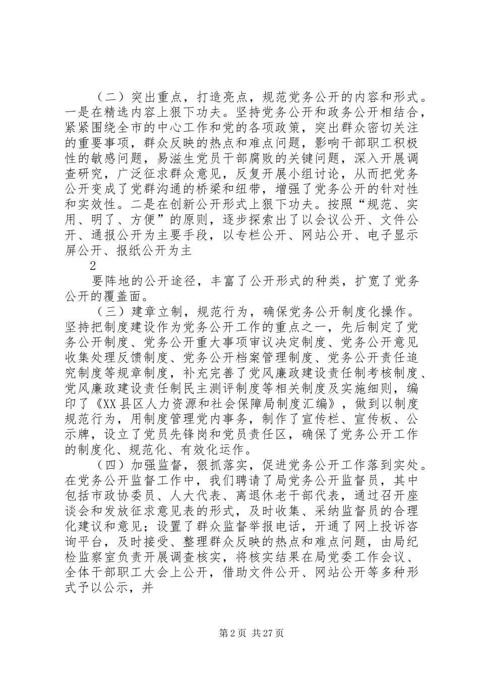 党务公开日座谈会上的讲话发言20XX年0520_第2页