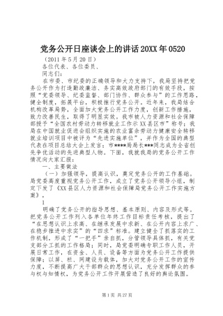 党务公开日座谈会上的讲话发言20XX年0520
