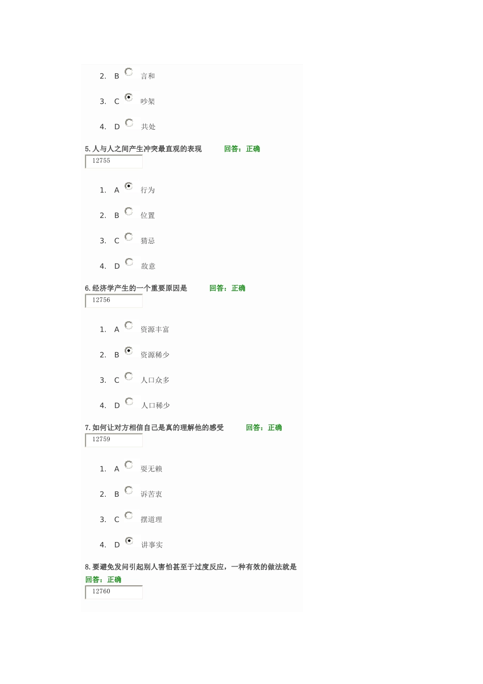 学习课程： 现代职业人的必备谈判技能试题答案_第2页