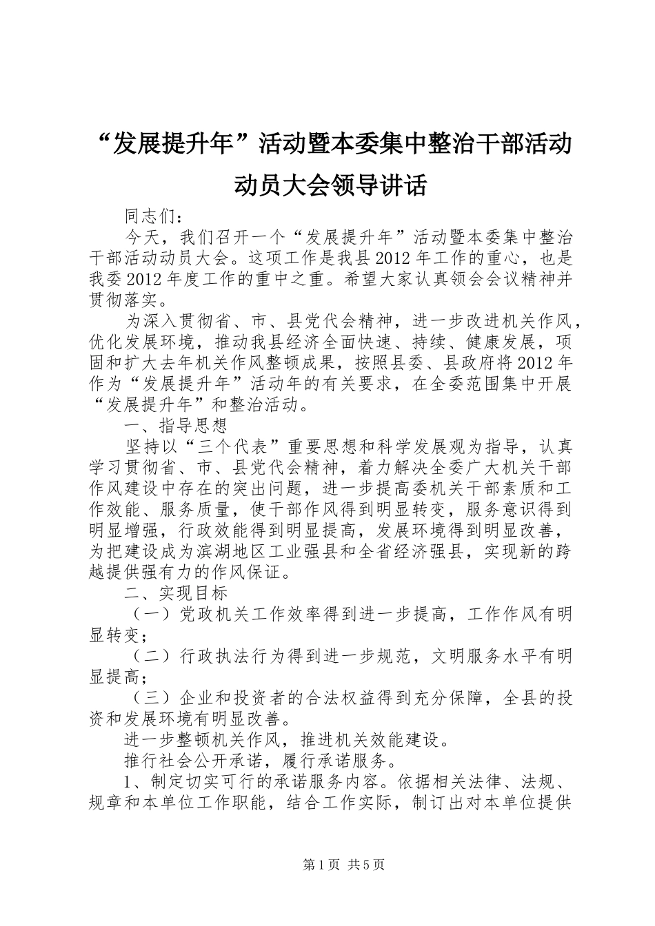 “发展提升年”活动暨本委集中整治干部活动动员大会领导讲话发言_第1页