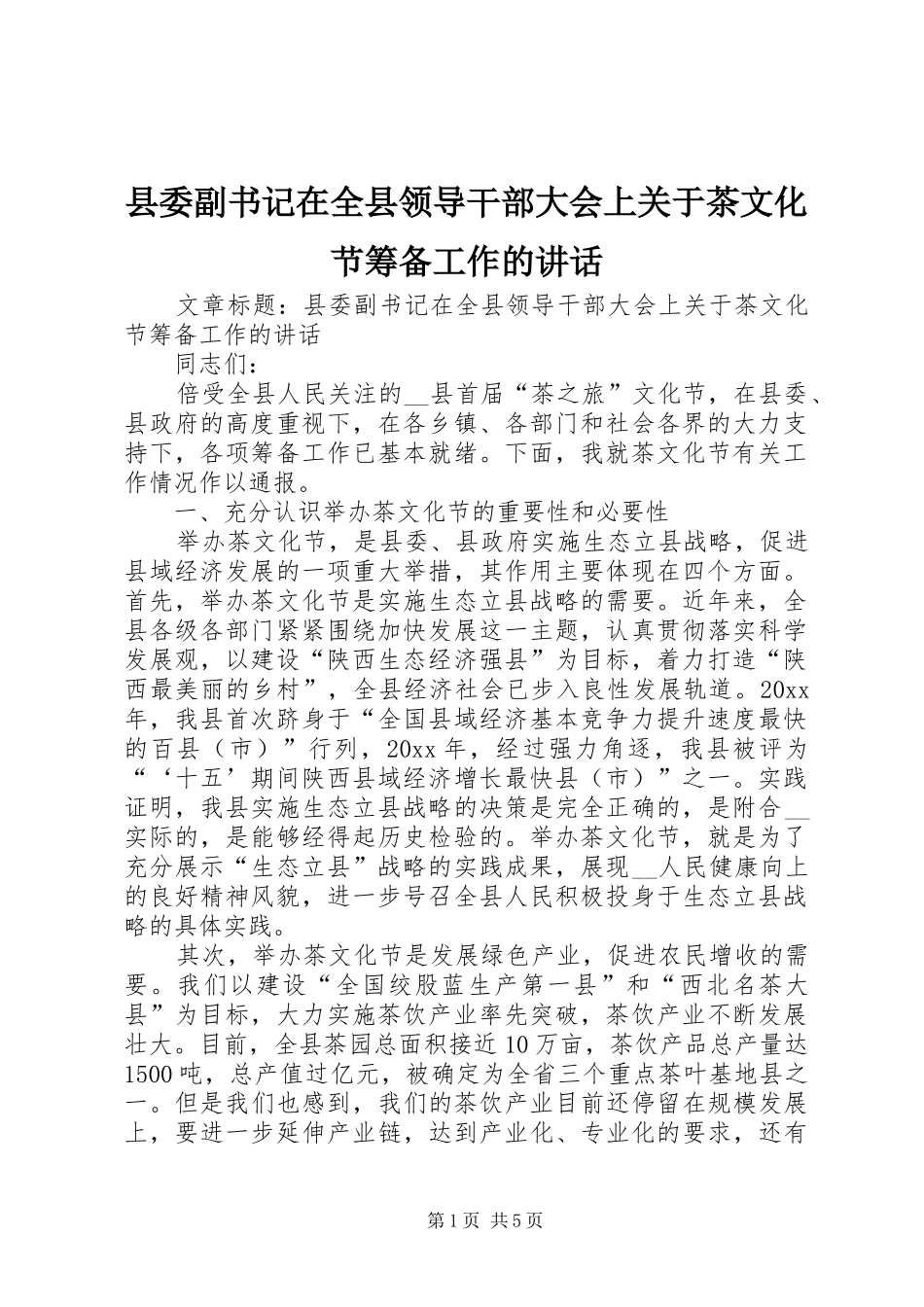 县委副书记在全县领导干部大会上关于茶文化节筹备工作的讲话发言_第1页