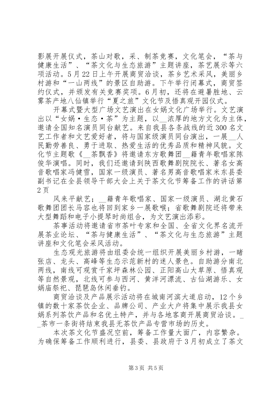 县委副书记在全县领导干部大会上关于茶文化节筹备工作的讲话发言_第3页