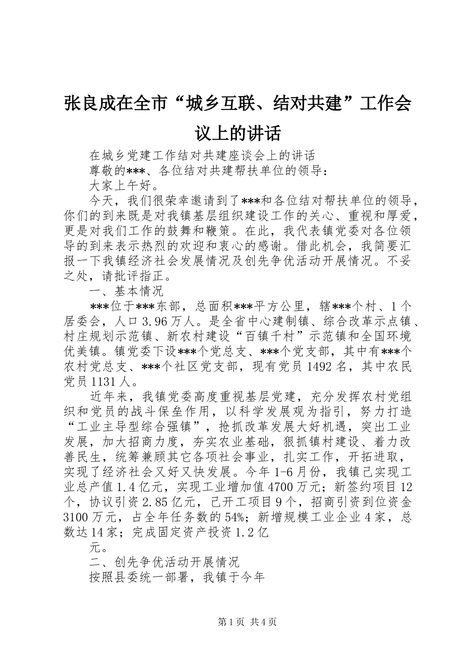 张良成在全市“城乡互联、结对共建”工作会议上的讲话发言_第1页
