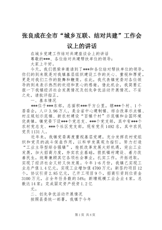 张良成在全市“城乡互联、结对共建”工作会议上的讲话发言