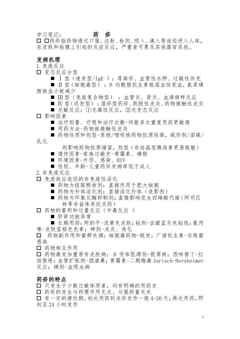 学习笔记 药疹_第1页