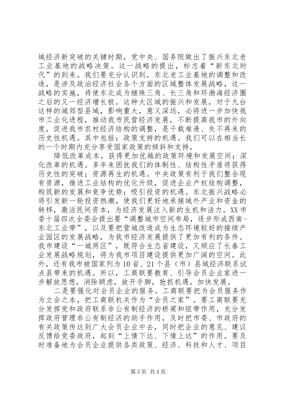 在工商联十届四次执委会上的讲话发言_第3页