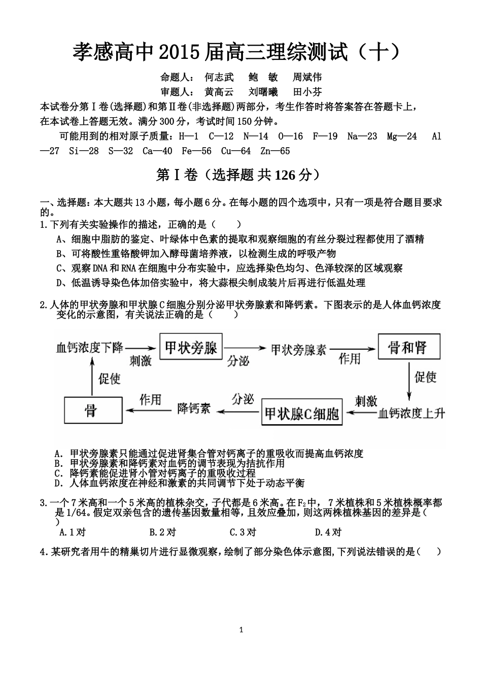 孝感高中2015届高三理综测试(十)_第1页