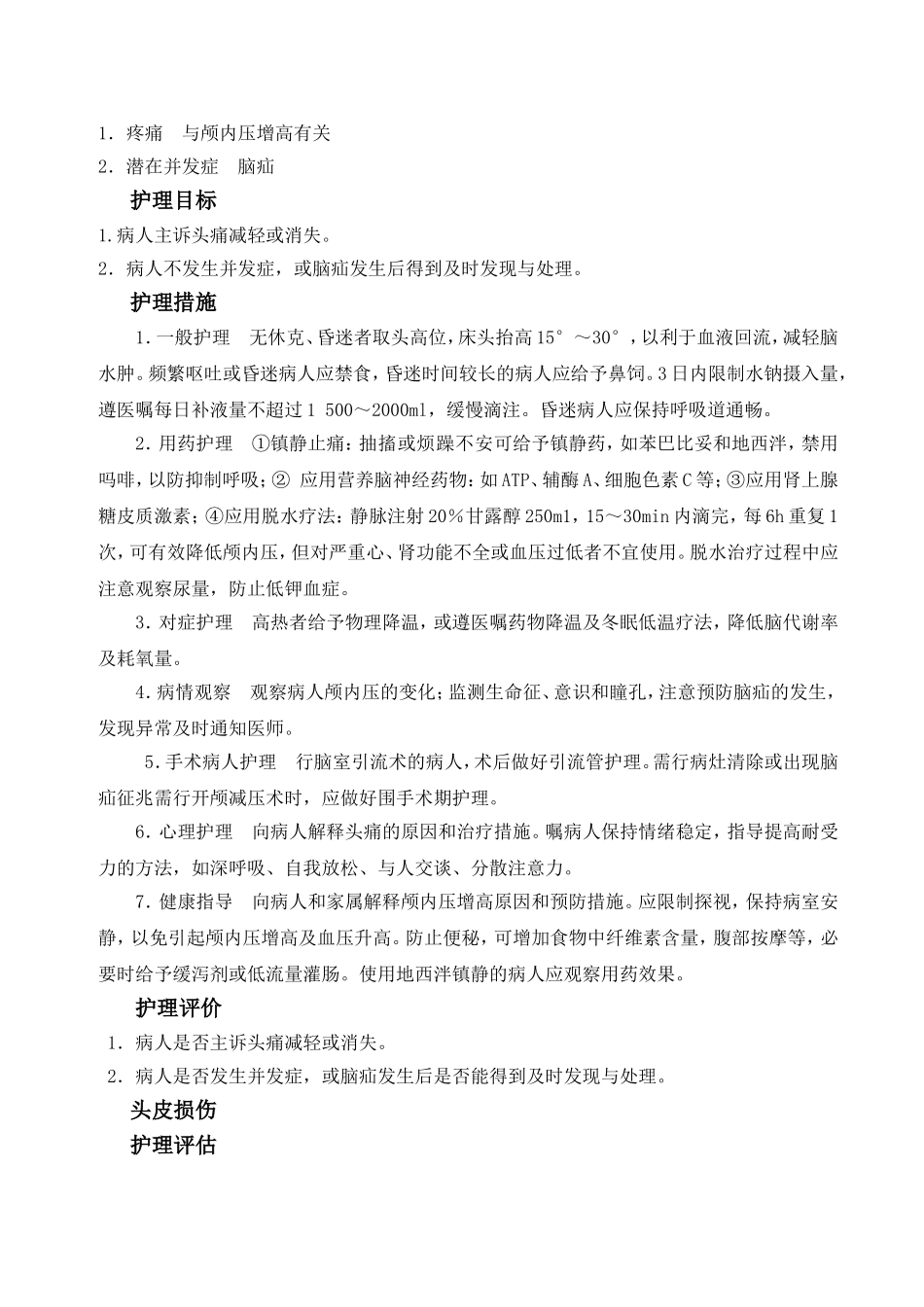 学习内容—颅脑疾病病人护理_第3页