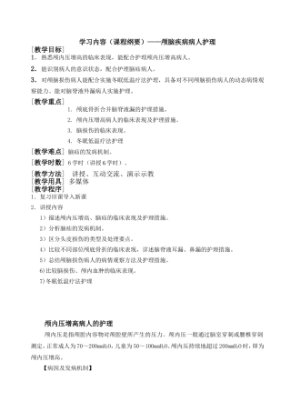 学习内容—颅脑疾病病人护理