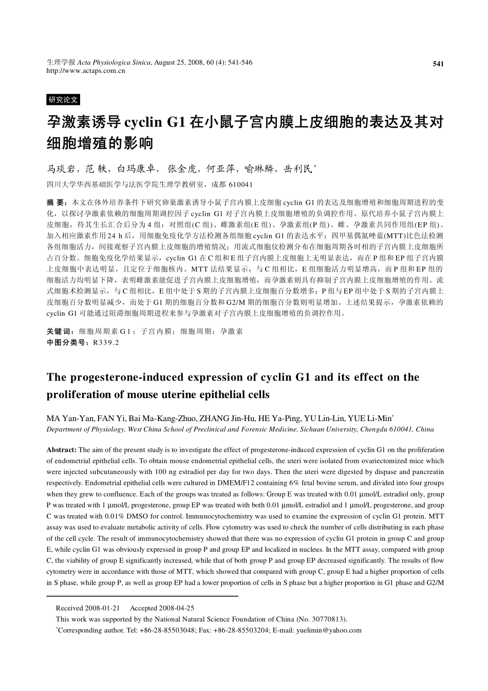 孕激素依赖的cyclin G1在小鼠子宫内膜上皮细胞的表达及其对细胞增殖的影响_第1页