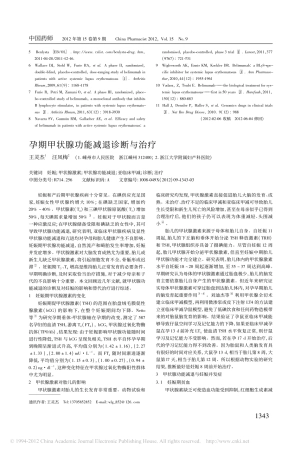 孕期甲状腺功能减退诊断与治疗