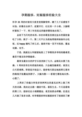 孕期湿疹,妊娠湿疹经验大全