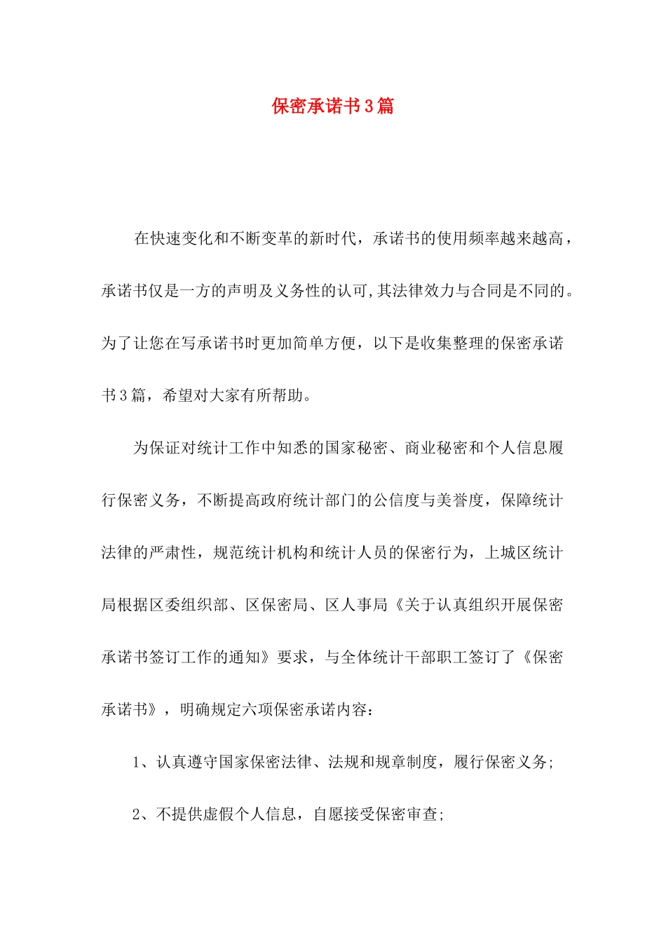 保密承诺书3篇（一）_第1页