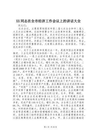 XX同志在全市经济工作会议上的讲话发言大全