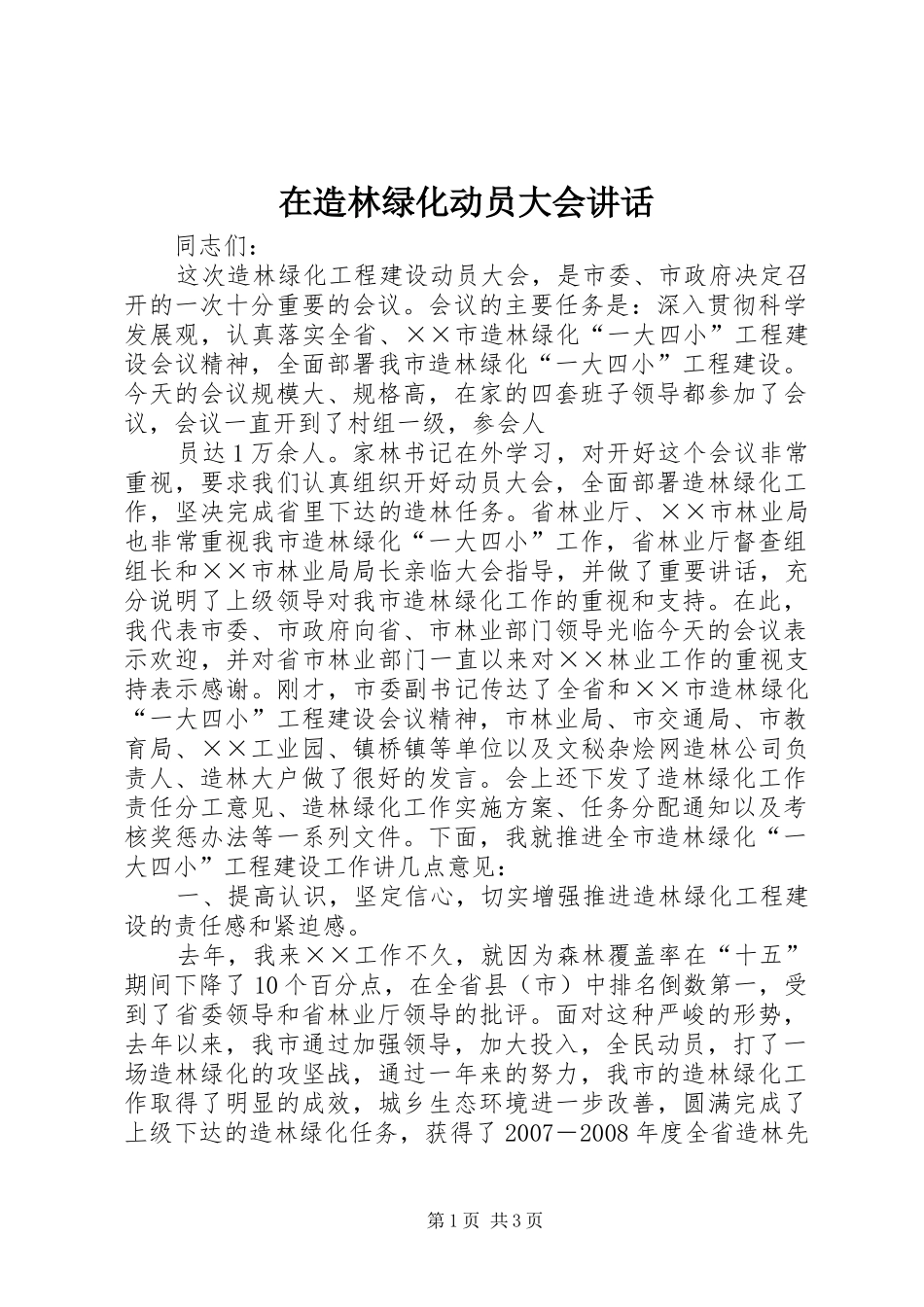 在造林绿化动员大会讲话发言_第1页