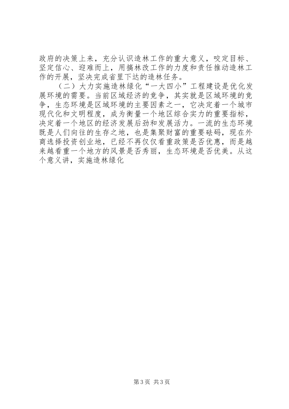 在造林绿化动员大会讲话发言_第3页