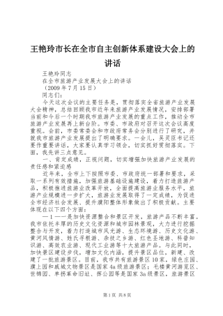 王艳玲市长在全市自主创新体系建设大会上的讲话发言