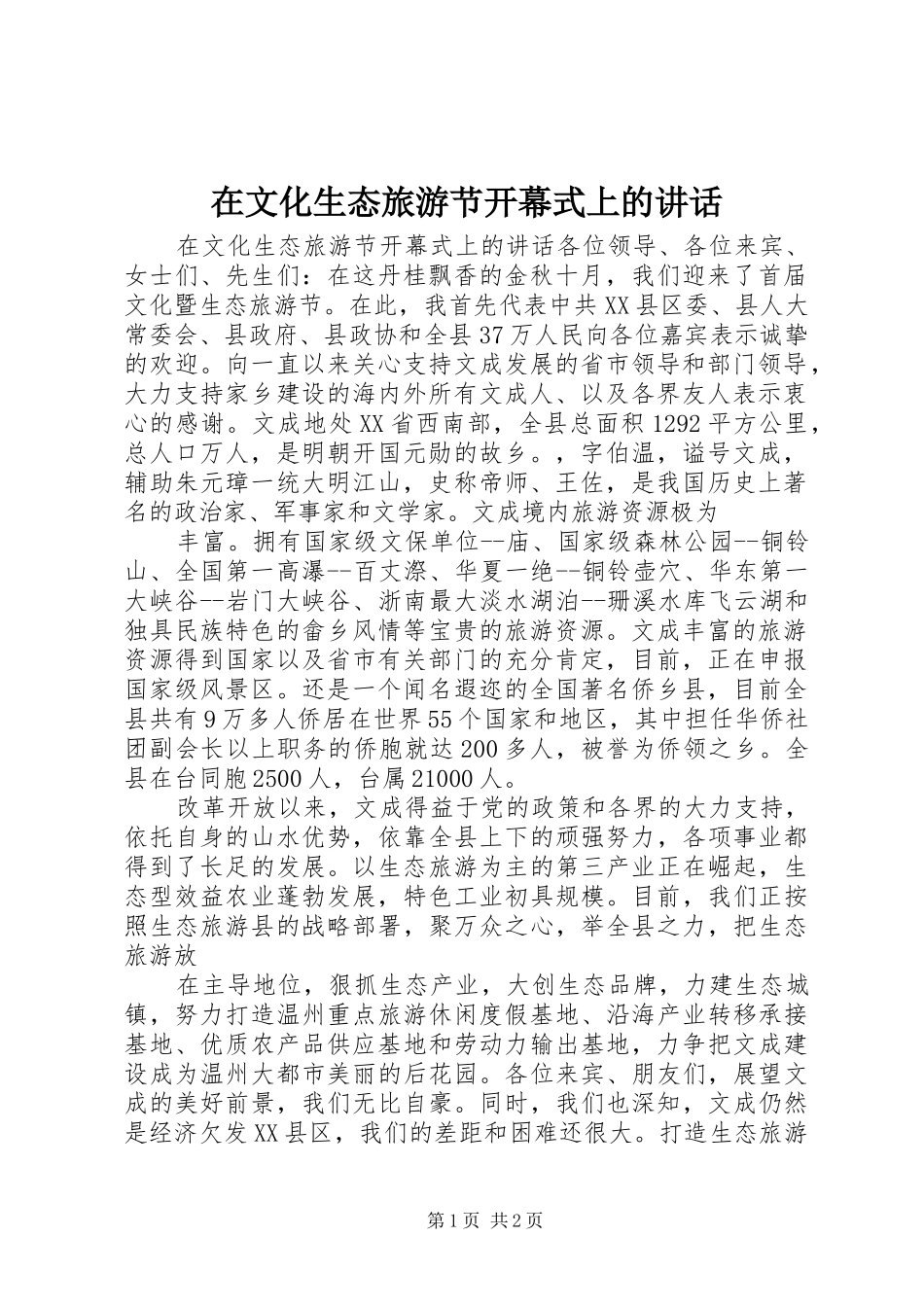 在文化生态旅游节开幕式上的讲话发言_第1页