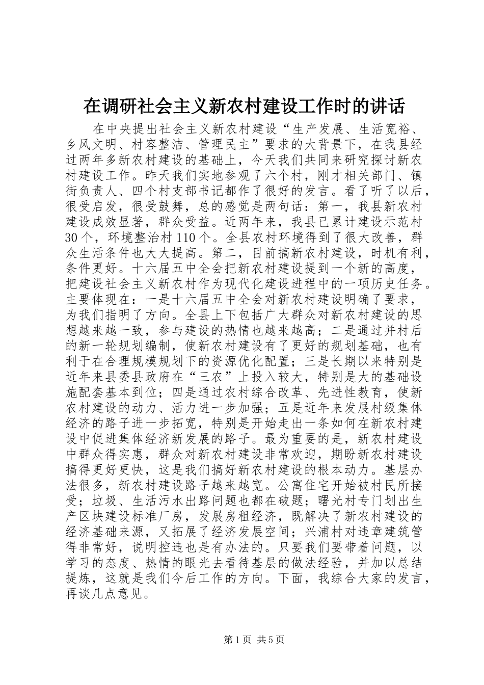 在调研社会主义新农村建设工作时的讲话发言_第1页