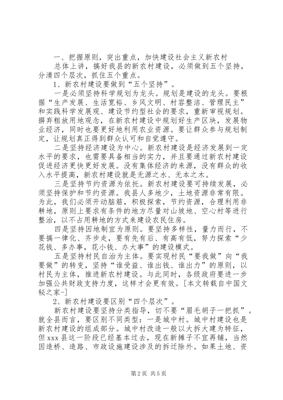 在调研社会主义新农村建设工作时的讲话发言_第2页