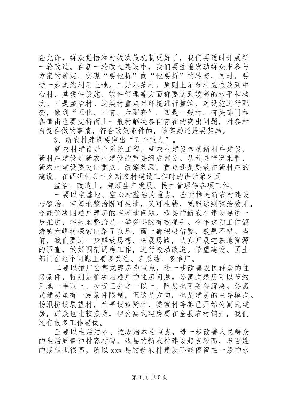 在调研社会主义新农村建设工作时的讲话发言_第3页