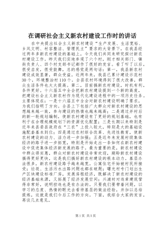 在调研社会主义新农村建设工作时的讲话发言