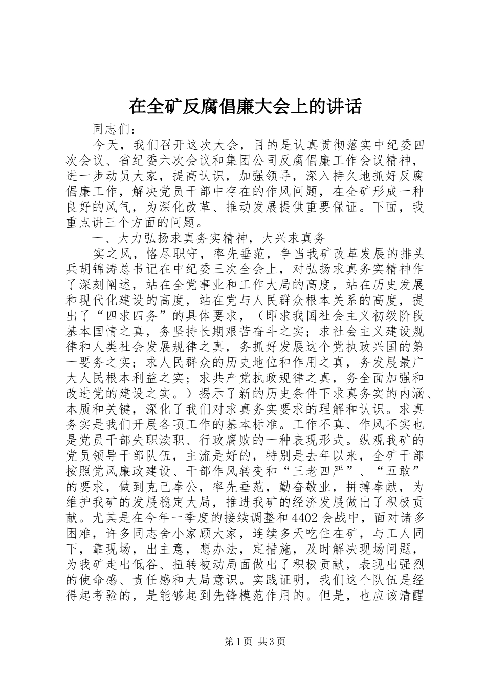 在全矿反腐倡廉大会上的讲话发言_第1页
