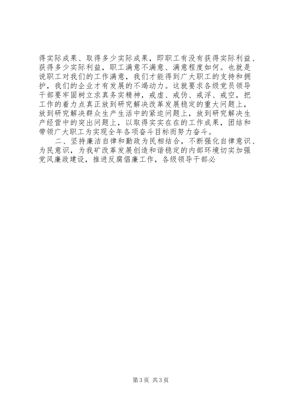 在全矿反腐倡廉大会上的讲话发言_第3页